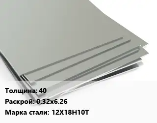 Лист нержавеющий 40 0.32х6.26 Сталь: 12Х18Н10Т